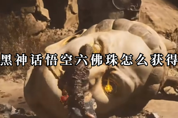 黑神话悟空六佛珠怎么获得