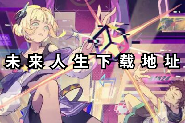 未来人生下载地址