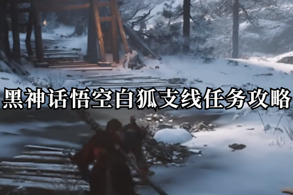 黑神话悟空白狐支线任务攻略