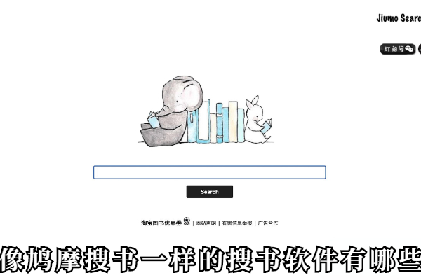 像鸠摩搜书一样的搜书软件有哪些