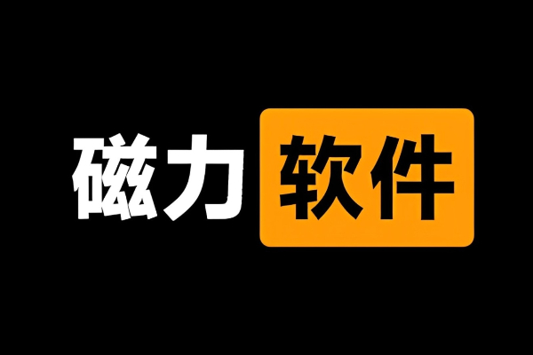 磁力种子搜索引擎推荐