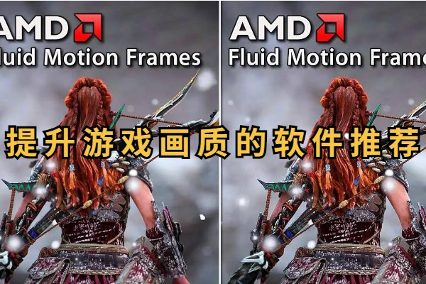 提升游戏画质的软件有哪些