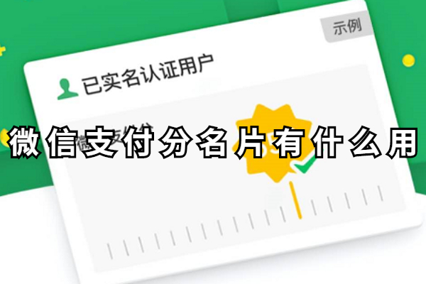微信支付分名片有什么用