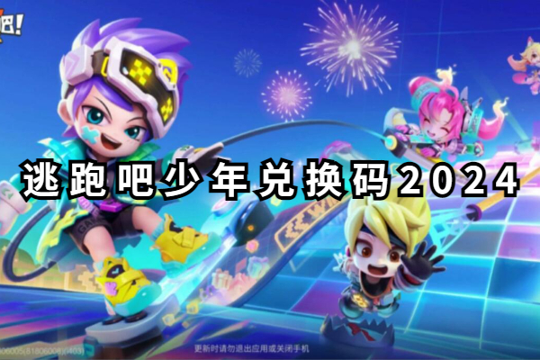 逃跑吧少年兑换码2024