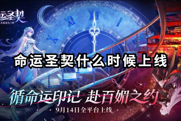 命运圣契什么时候上线