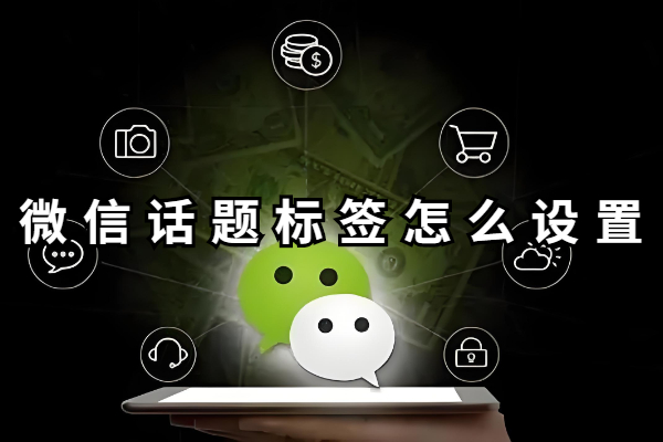 微信话题标签怎么设置