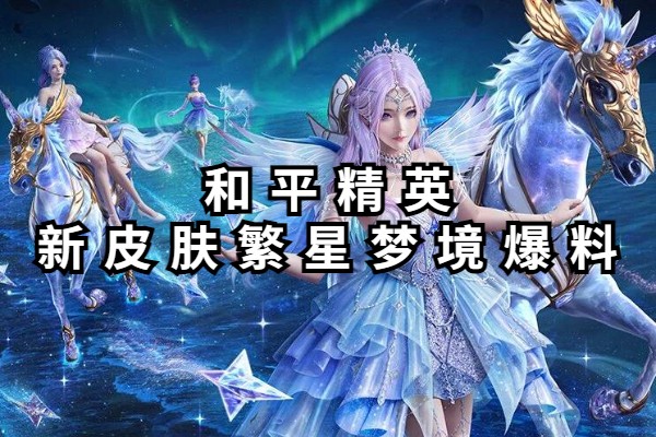 和平精英新皮肤繁星梦境爆料