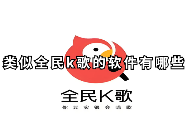 类似全民k歌的软件有哪些
