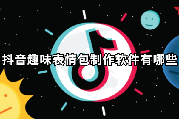抖音趣味表情包制作软件有哪些