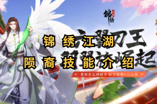 锦绣江湖陨裔技能介绍