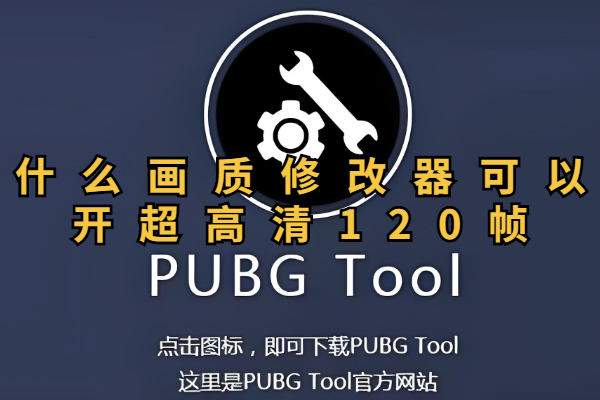 什么画质修改器可以开超高清120帧