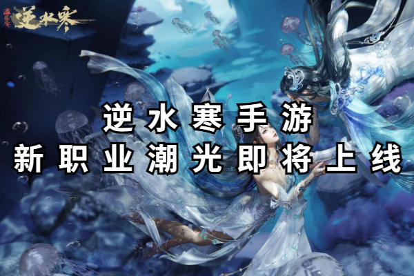 逆水寒手游新职业潮光即将上线