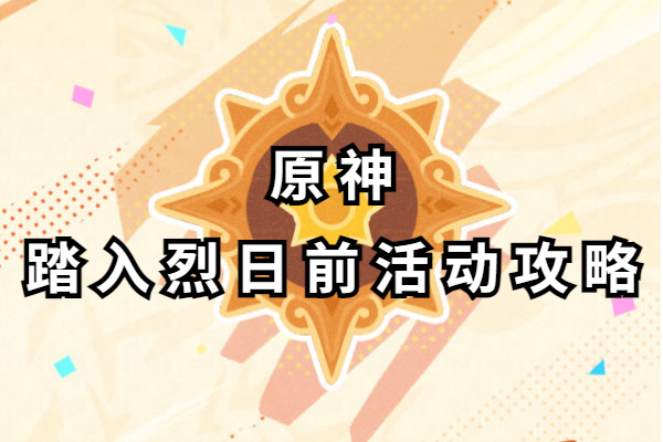 原神踏入烈日前活动攻略