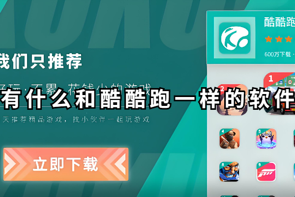 有什么和酷酷跑一样的软件
