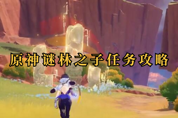 原神谜林之子任务攻略