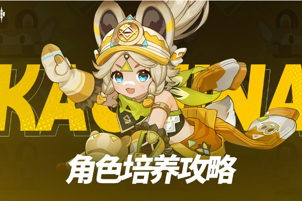 原神卡齐娜培养攻略