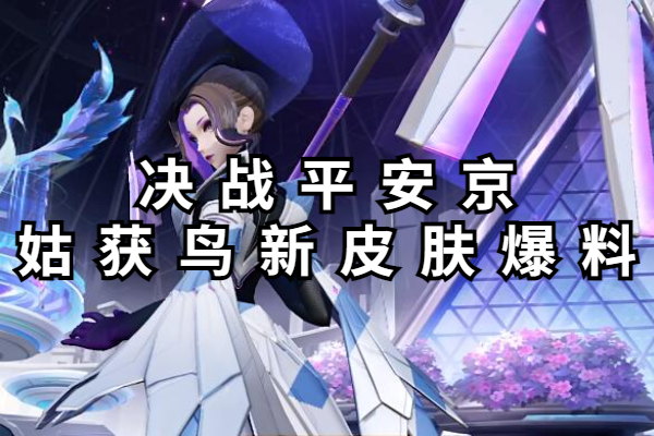 决战平安京姑获鸟新皮肤爆料