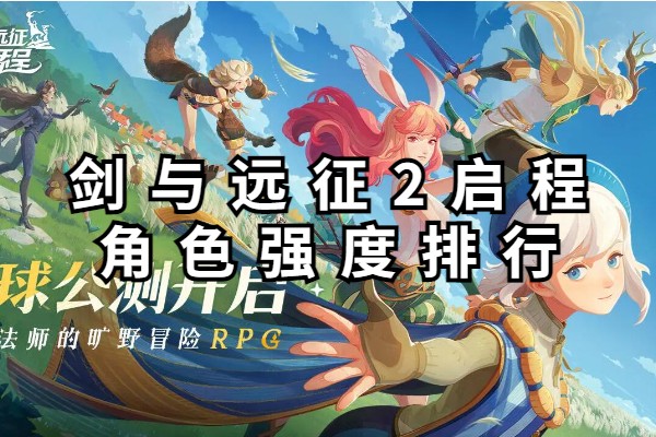 剑与远征2启程角色强度排行