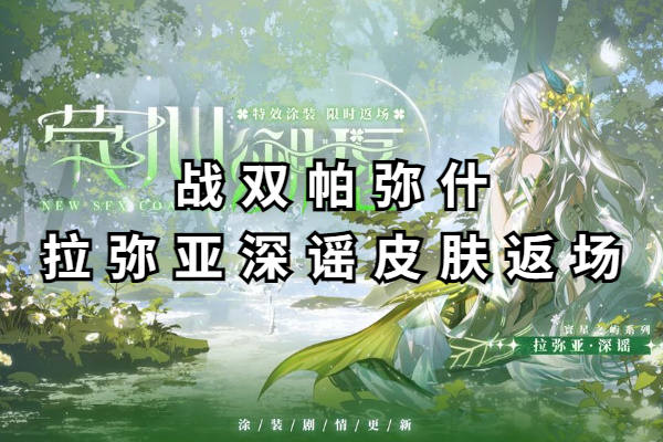 战双帕弥什拉弥亚深谣涂装返场