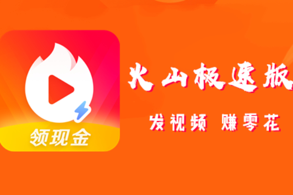 类似火山极速版能赚钱的软件有哪些