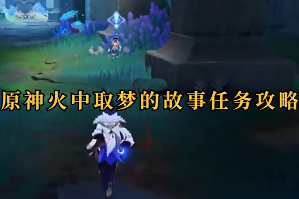 原神火中取梦的故事任务攻略