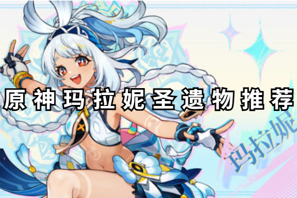 原神玛拉妮圣遗物推荐