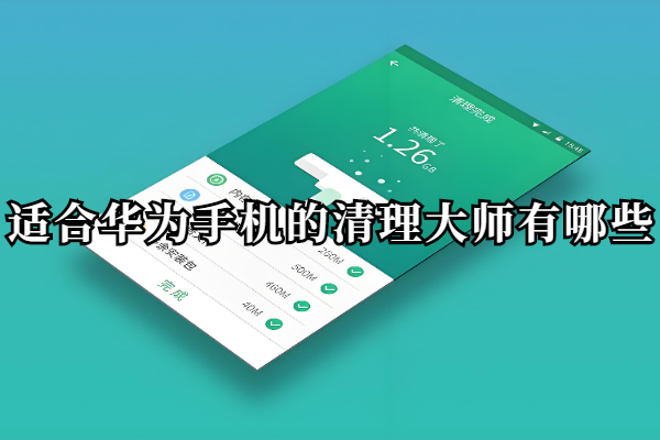 适合华为手机的清理大师有哪些