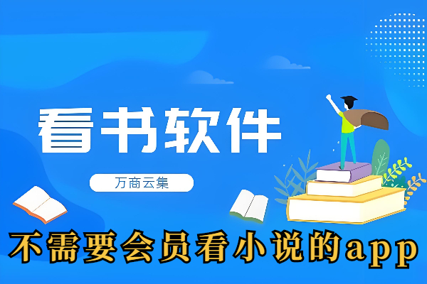 不需要会员看小说的app有哪些