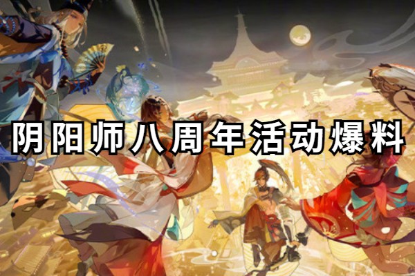 阴阳师八周年活动爆料