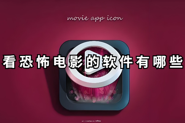 看恐怖电影的软件有哪些