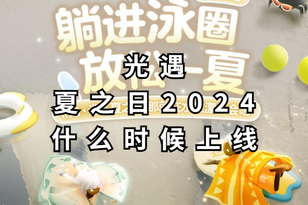 光遇夏之日2024什么时候上线