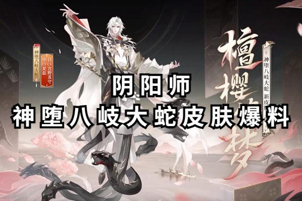 阴阳师神堕八岐大蛇皮肤爆料