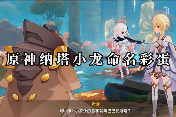 原神纳塔小龙命名彩蛋