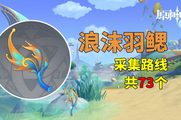 原神浪沫羽鳃采集路线