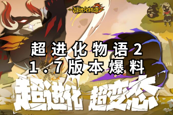 超进化物语二1.7版本爆料