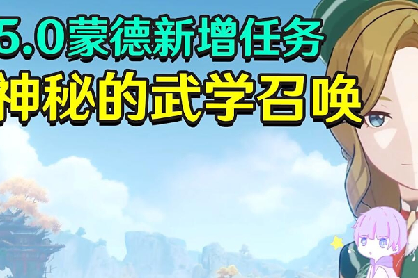 原神神秘的武学召唤任务攻略
