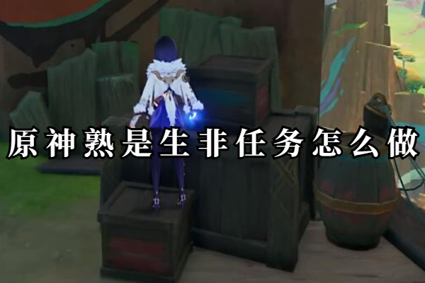 原神熟是生非任务怎么做