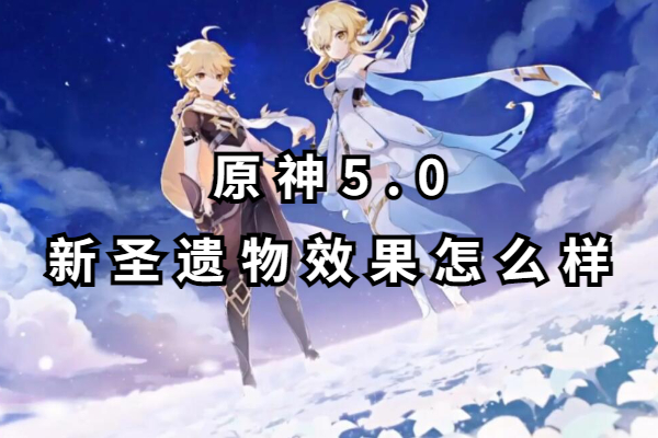 原神5.0新圣遗物效果怎么样