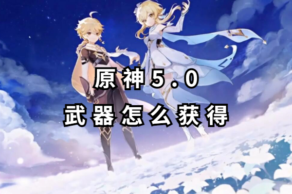原神5.0武器怎么获得