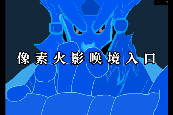 像素火影唤境入口