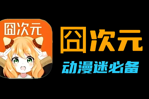 囧次元网站入口