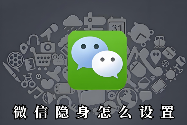 微信隐身怎么设置