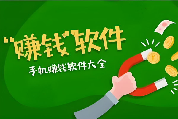 真正能赚零花钱的手机软件有哪些