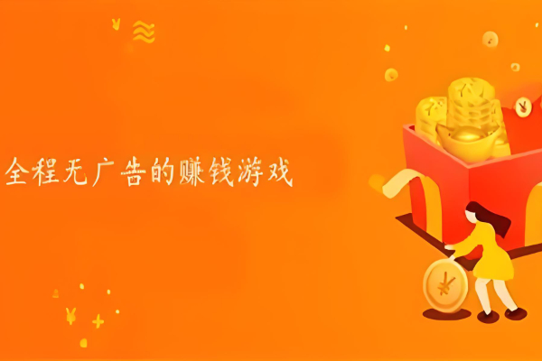 没有广告的赚钱游戏有哪些