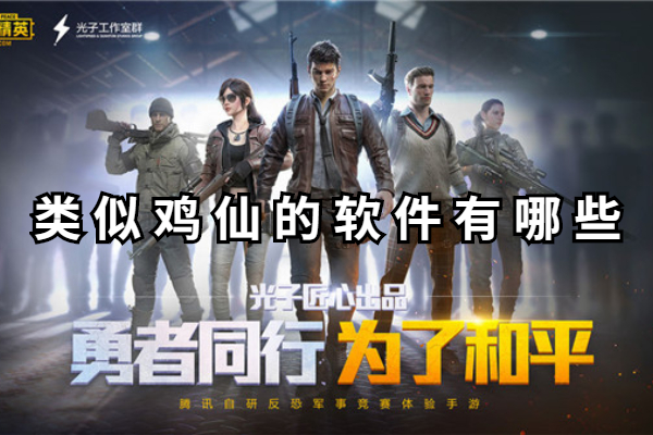类似鸡仙的软件有哪些