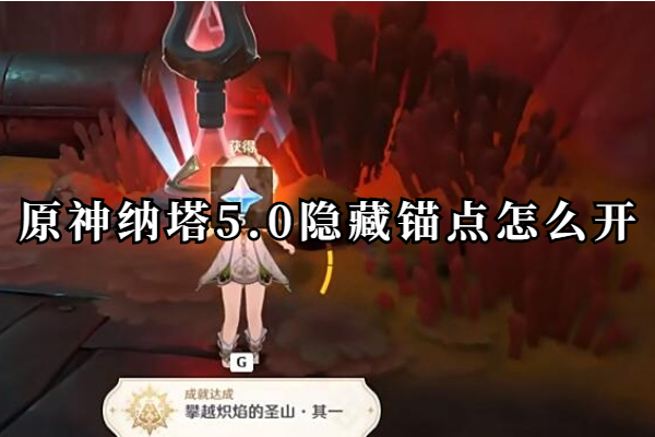 原神纳塔5.0隐藏锚点怎么开