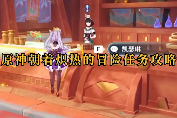 原神朝着炽热的冒险任务怎么做