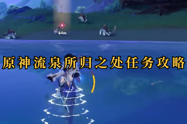 原神流泉所归之处任务攻略