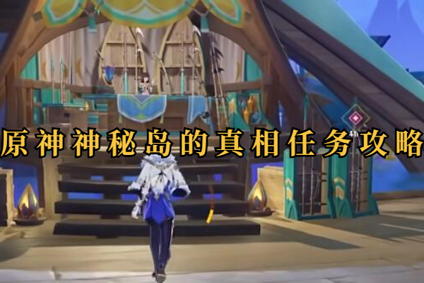 原神神秘岛的真相任务怎么完成