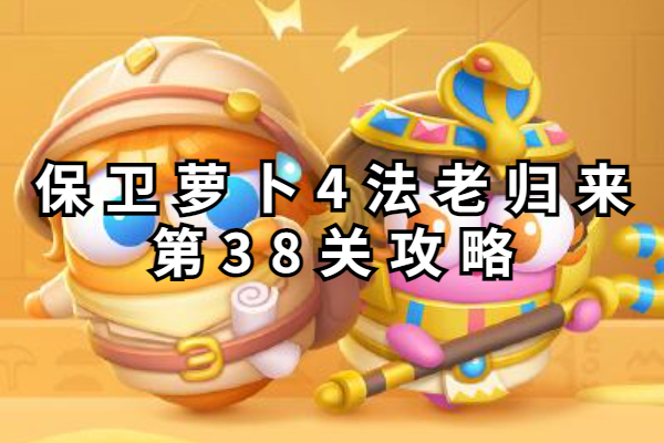 保卫萝卜4法老归来第38关攻略